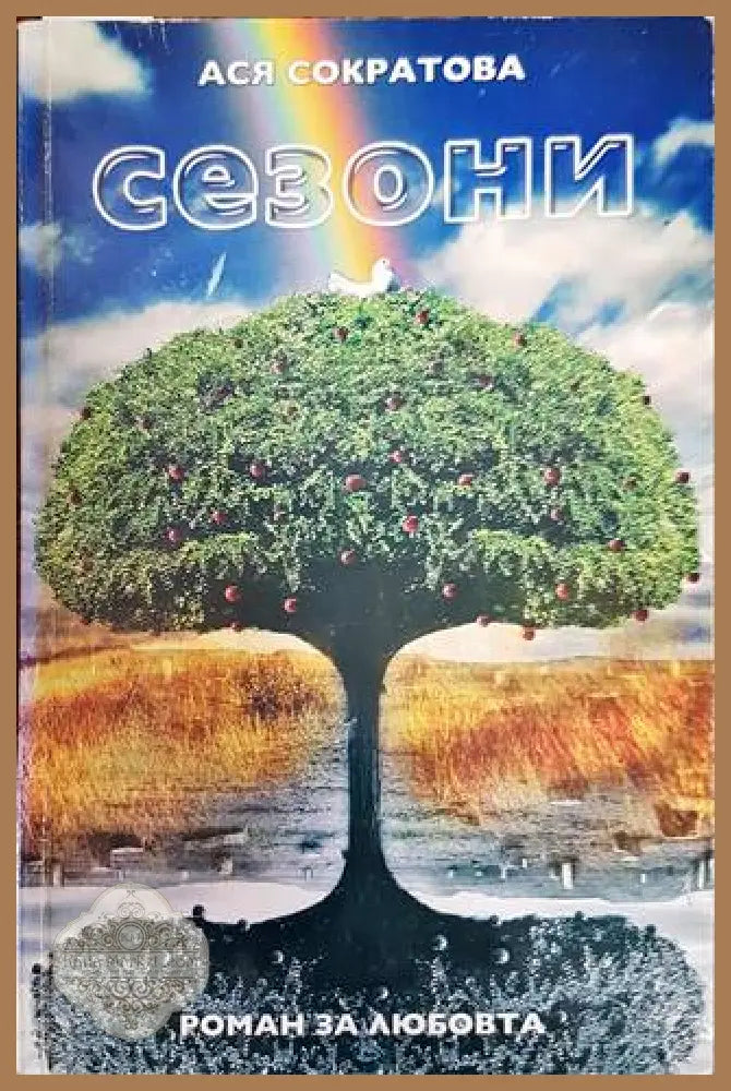 Сезони - Ася Сократова - Книги