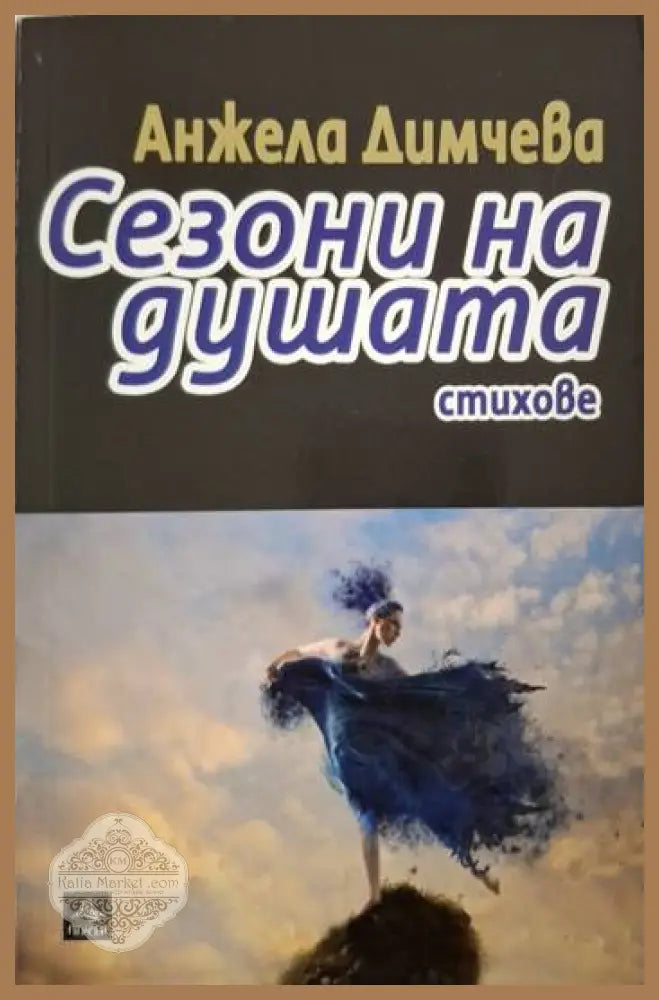Сезони на душата - Анжела Димчева - Книга