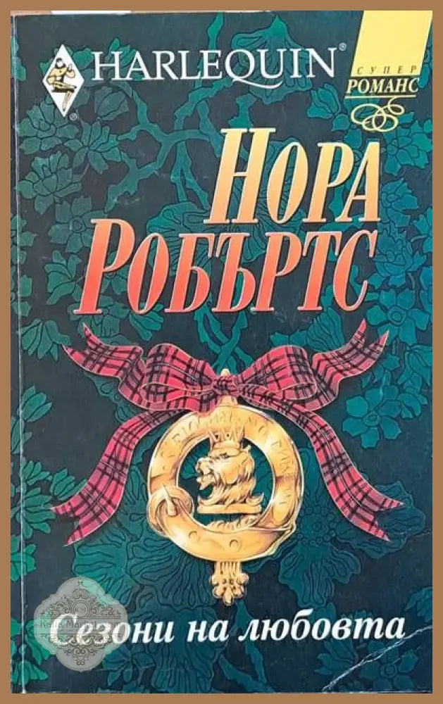 Сезони на любовта - Нора Робъртс - Книги