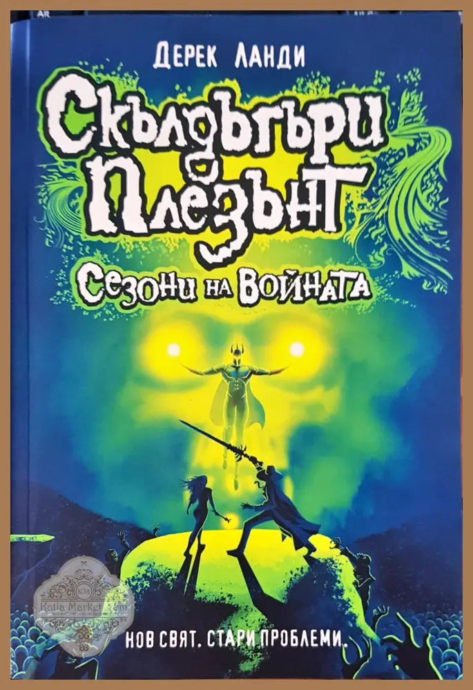 Сезони на войната - Дерек Ланди - Книги