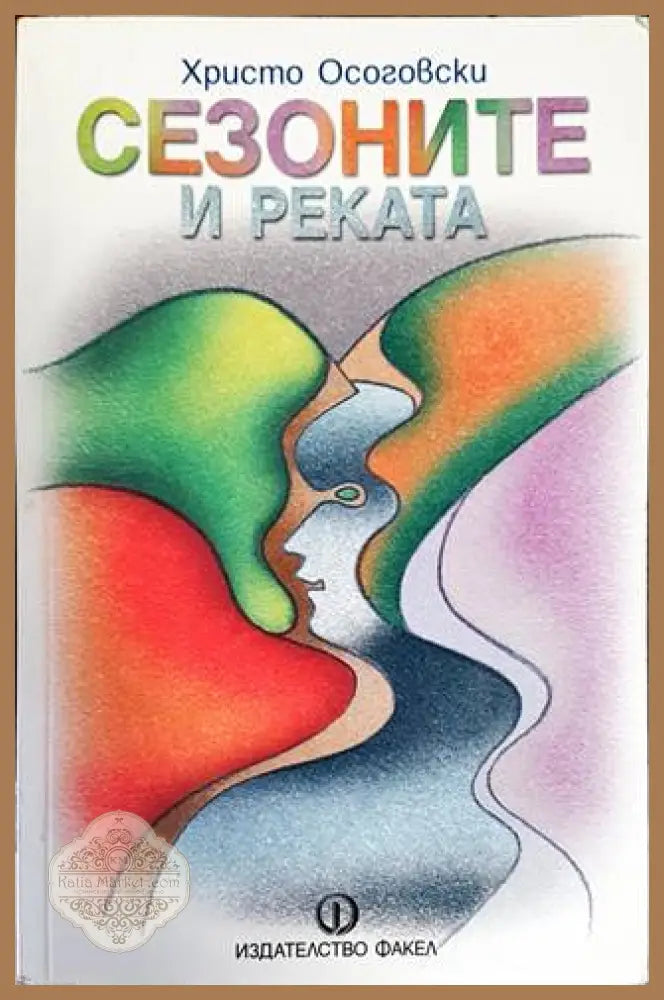 Сезоните и реката - Христо Осоговски - Книги