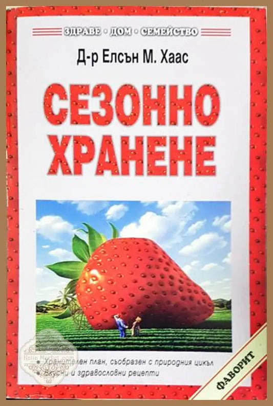 Сезонно хранене - Елсън М. Хаас - Книга