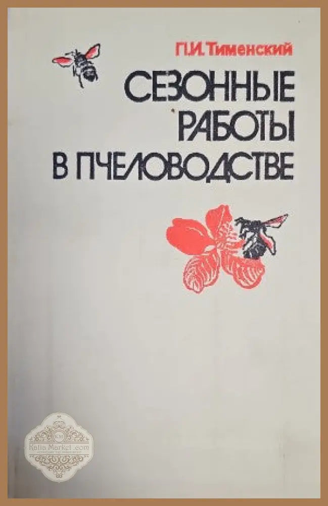 Сезонны работы в пчеловодстве - П. И. Тименский - Книги
