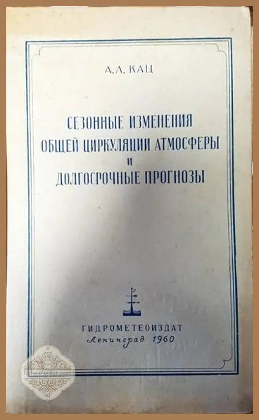 Сезонные изменения общей циркуляции атмосферы и долгосрочные прогнозы - А. Л. Кац - Книги