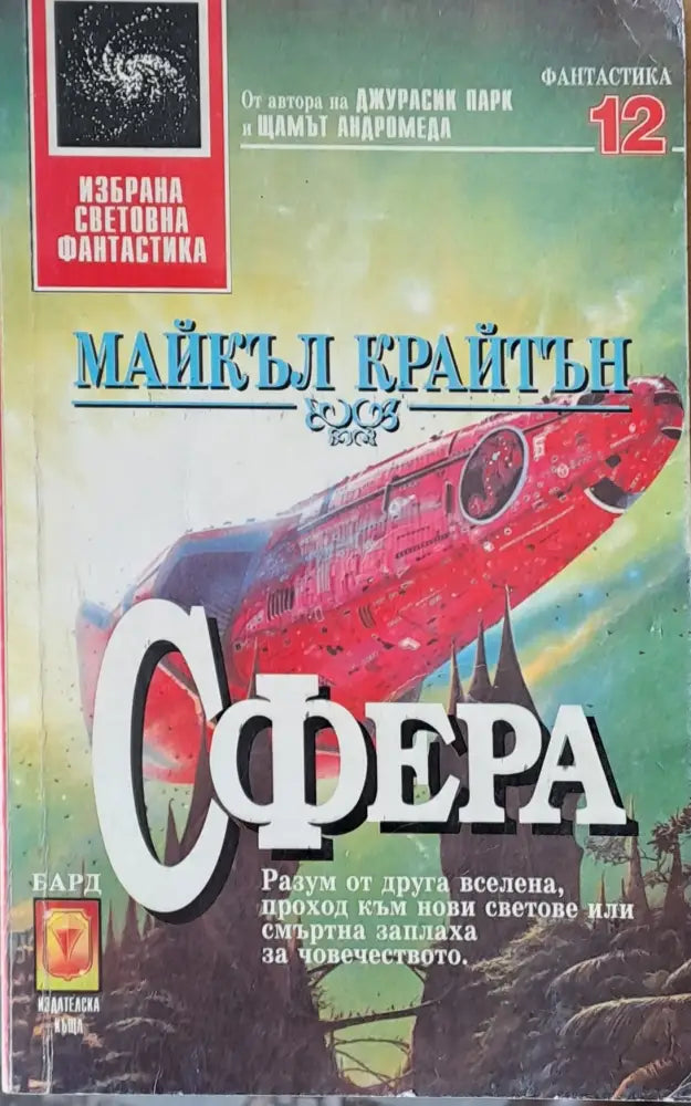 Сфера (1058) - Книга