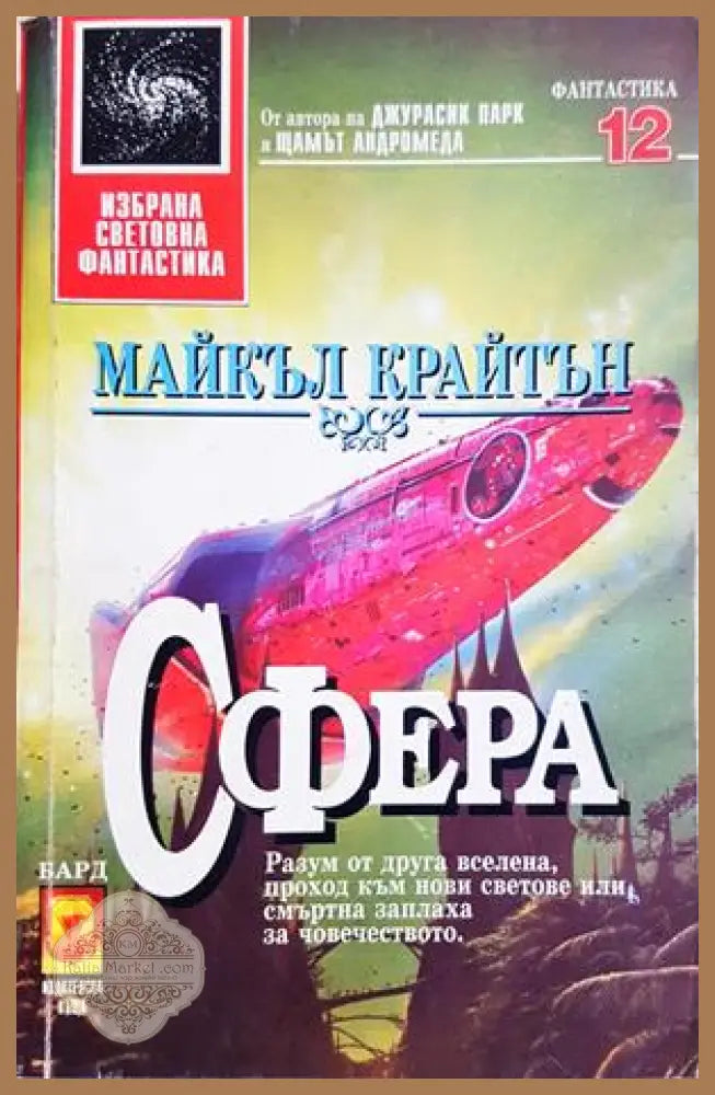 Сфера - Майкъл Крайтън
