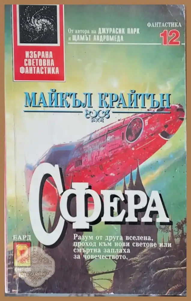Сфера (1058) - Книга
