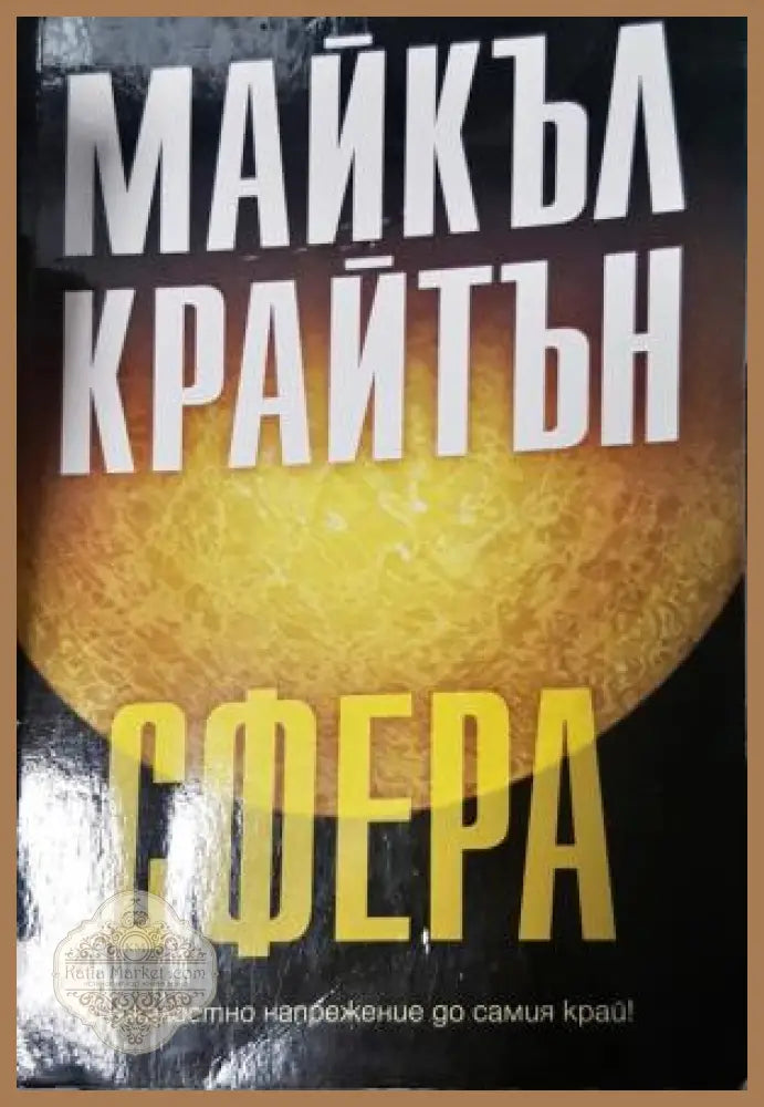 Сфера - Майкъл Крайтън - Книга
