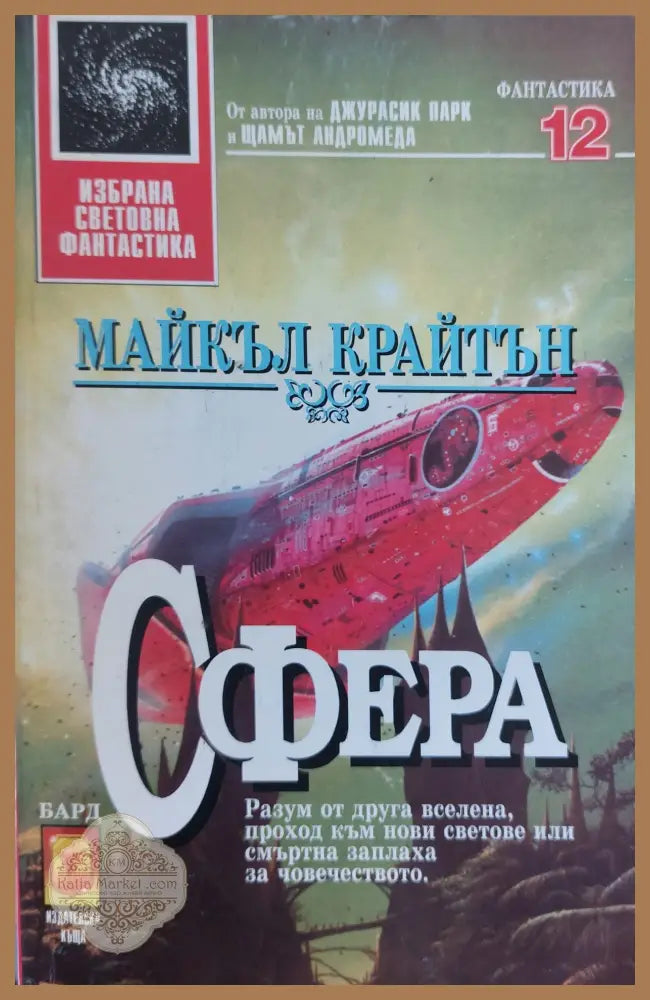 Сфера - Майкъл Крайтън - Книги