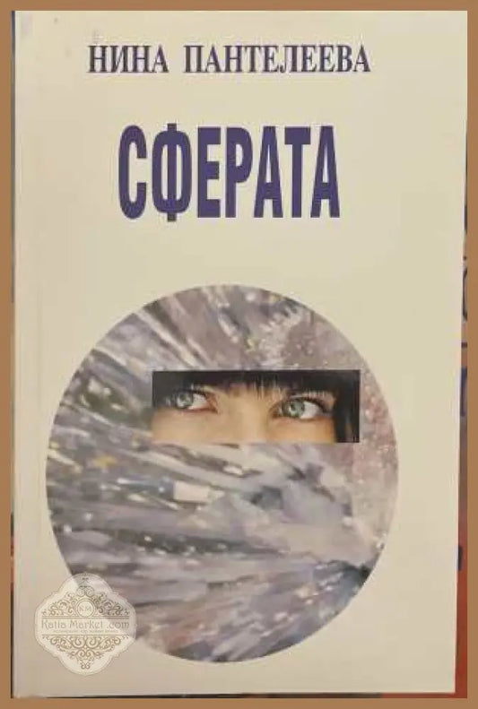 Сферата - Нина Пантелеева
