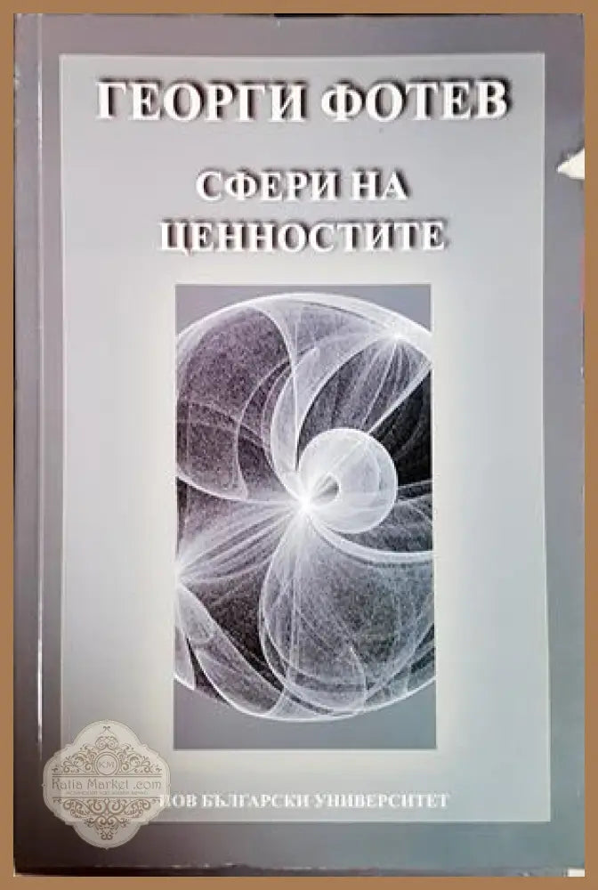 Сфери на ценностите - Георги Фотев