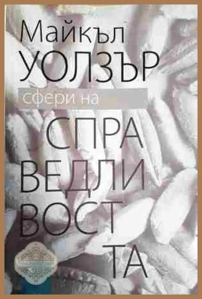 Сфери на справедливостта: Защита на плурализма и равенството - Майкъл Уолзър - Книга