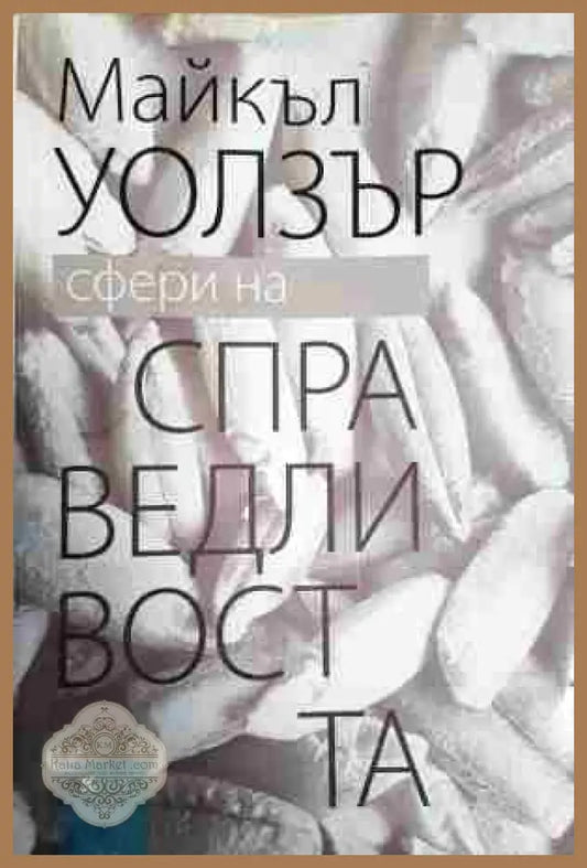 Сфери на справедливостта: Защита на плурализма и равенството - Майкъл Уолзър - Книга