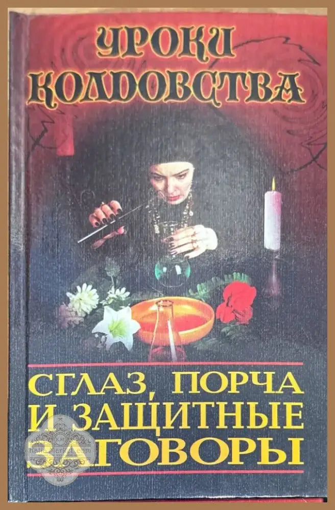 Сгалз порча и защитные заговоры - Книга