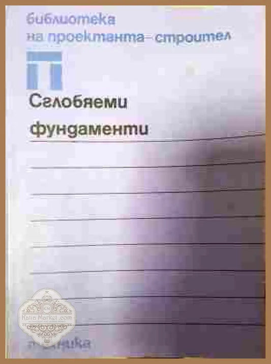 Сглобяеми фундаменти