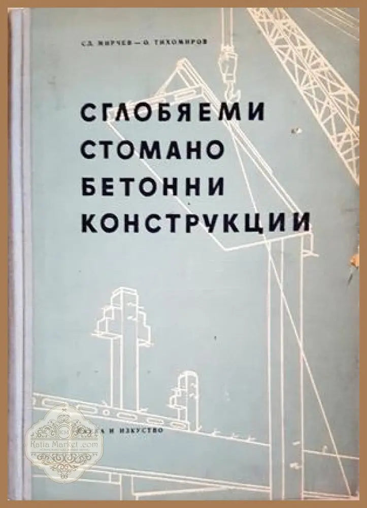 Сглобяеми стоманобетонни конструкции - корица