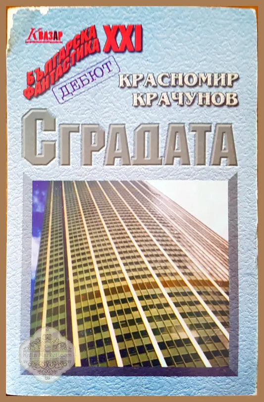 Сградата - Красномир Крачунов - Книги