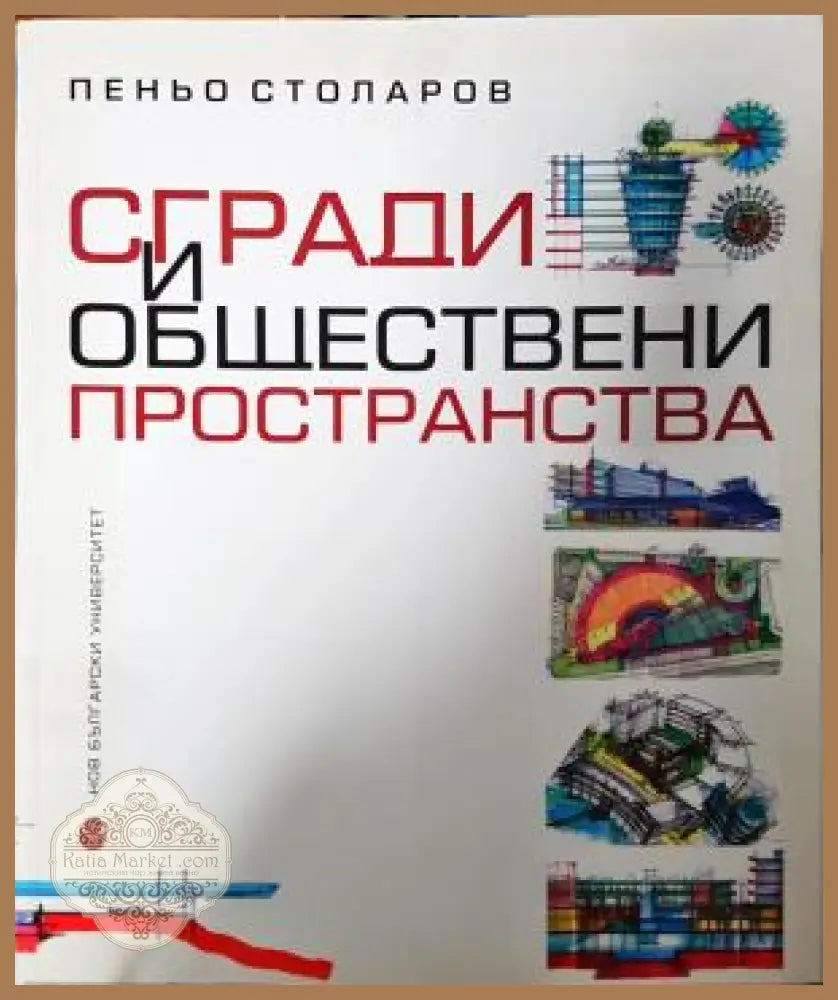 Сгради и обществени пространства - Пеньо Столаров