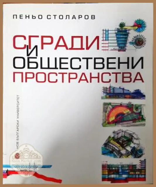 Сгради и обществени пространства - Пеньо Столаров