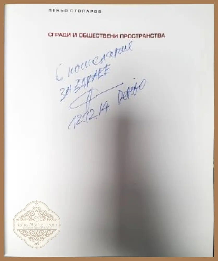 Сгради и обществени пространства - Пеньо Столаров - Книги