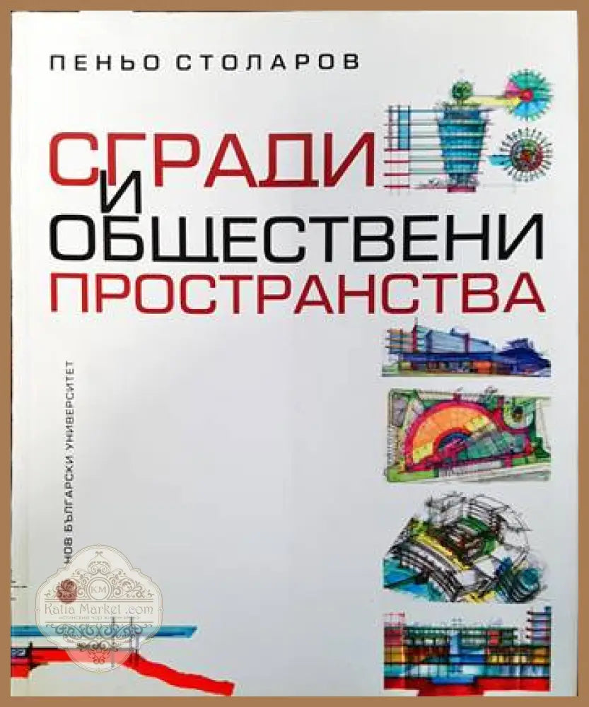 Сгради и обществени пространства - Пеньо Столаров - Книги