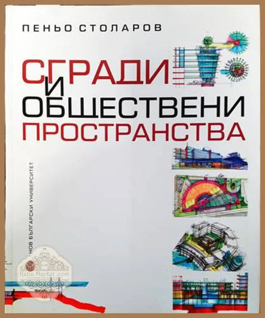 Сгради и обществени пространства - Пеньо Столаров - Книги