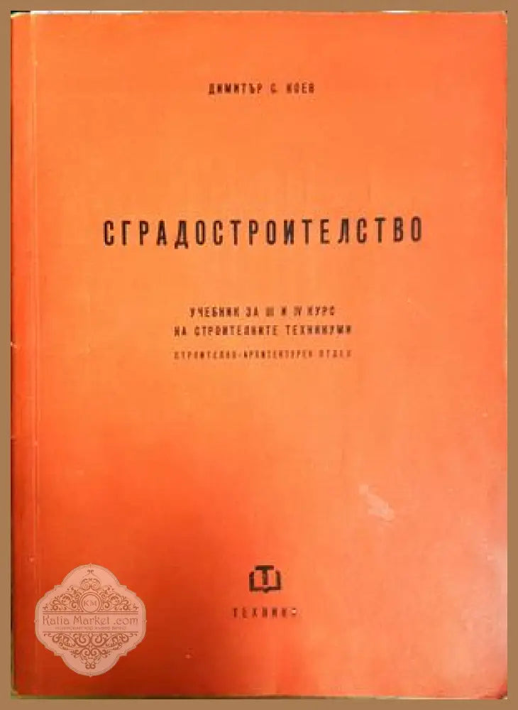Сградостроителство - Димитър С. Коев 1959