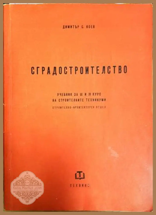 Сградостроителство - Димитър С. Коев 1959