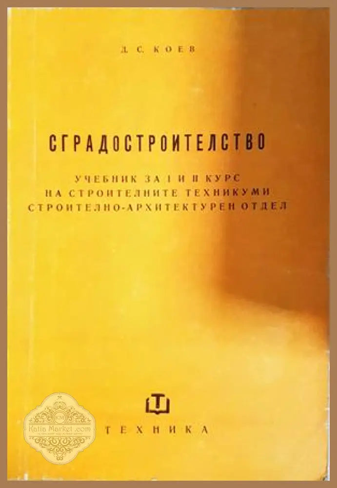 Сградостроителство - Димитър С. Коев