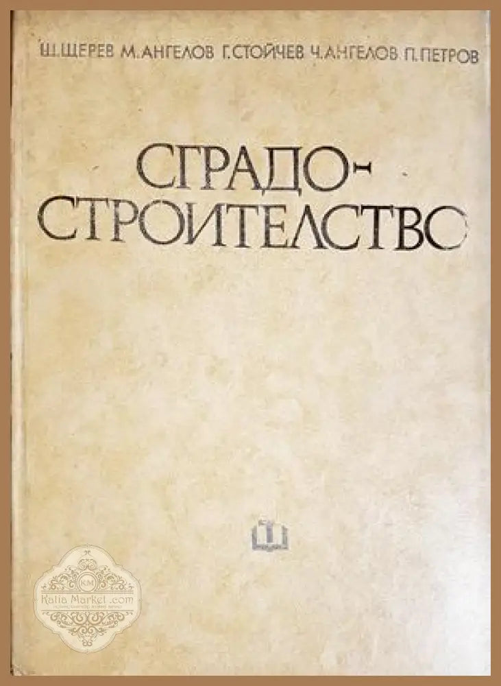 Сградостроителство - Щерев, Ангелов, Стойчев, Ангелов, Петров