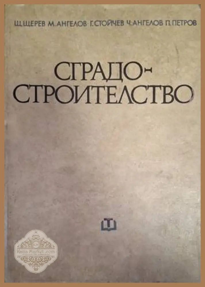 Сградостроителство - Щерев, Ангелов, Стойчев, Ангелов, Петров
