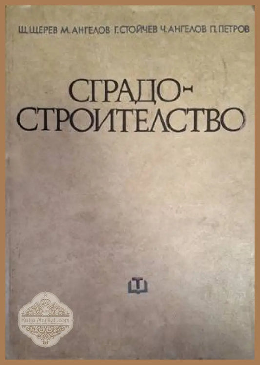 Сградостроителство - Щерев, Ангелов, Стойчев, Ангелов, Петров