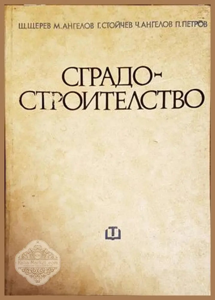 Сградостроителство - Щерю Щерев Милко Ангелов Георги Стойчев Чавдар Ангелов Паню Петров - Книги