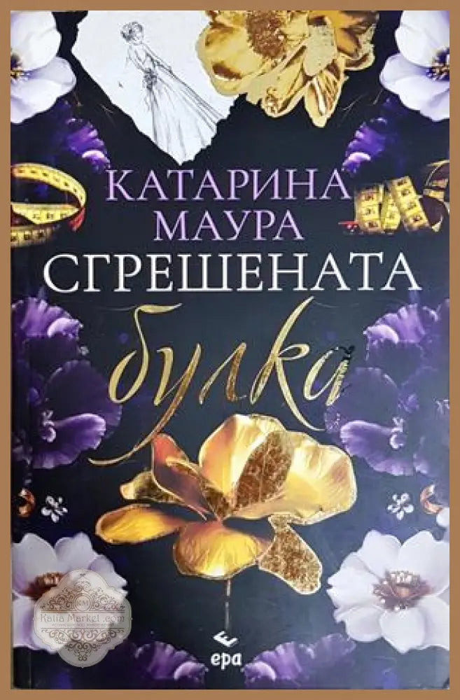Сгрешената булка - Катарина Маура