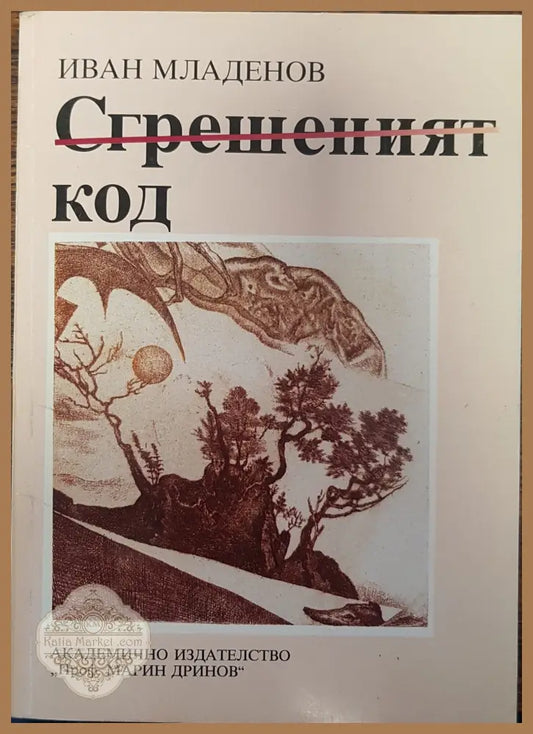 Сгрешеният код - Иван Младенов - Книги