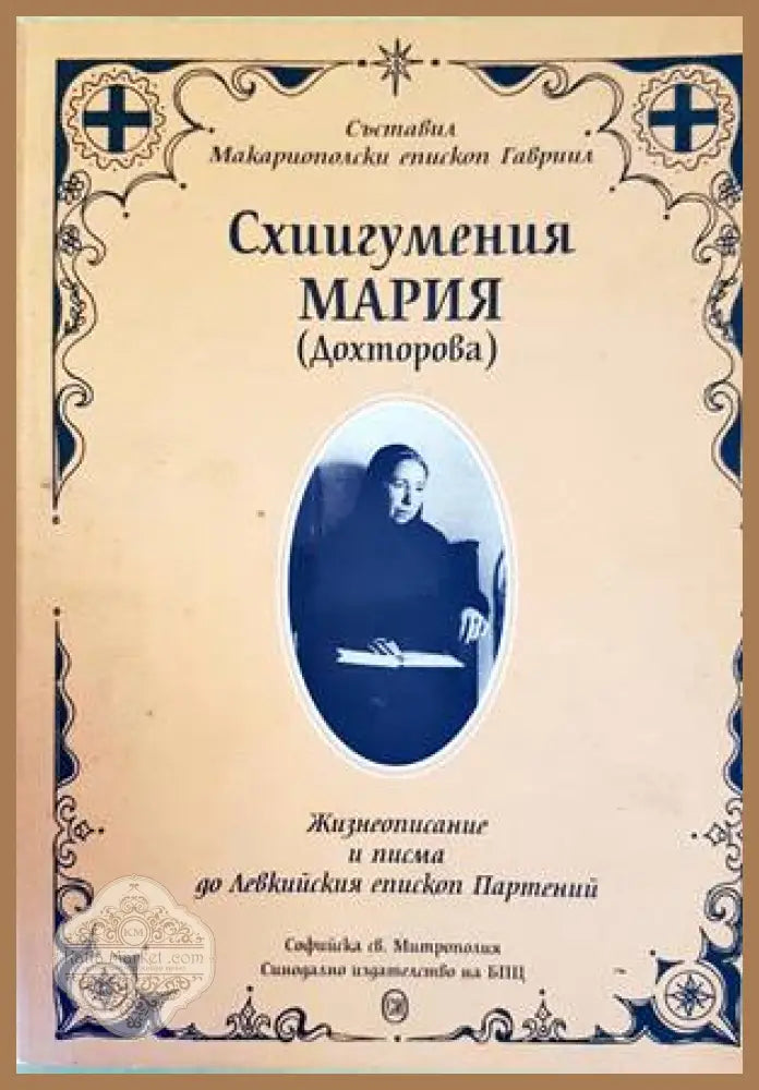 Схиигумения Мария (Дохторова) - Макариополски епископ Гавраил - Книги