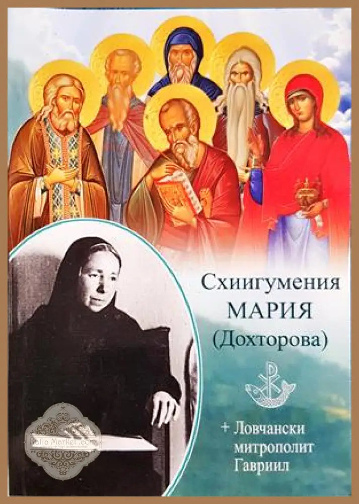 Схиигумения Мария (Дохторова)