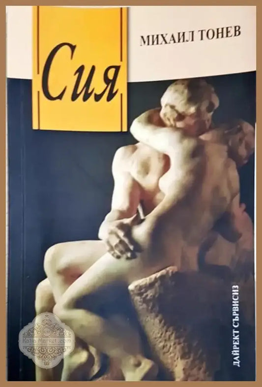 Сия (1750) - Книга