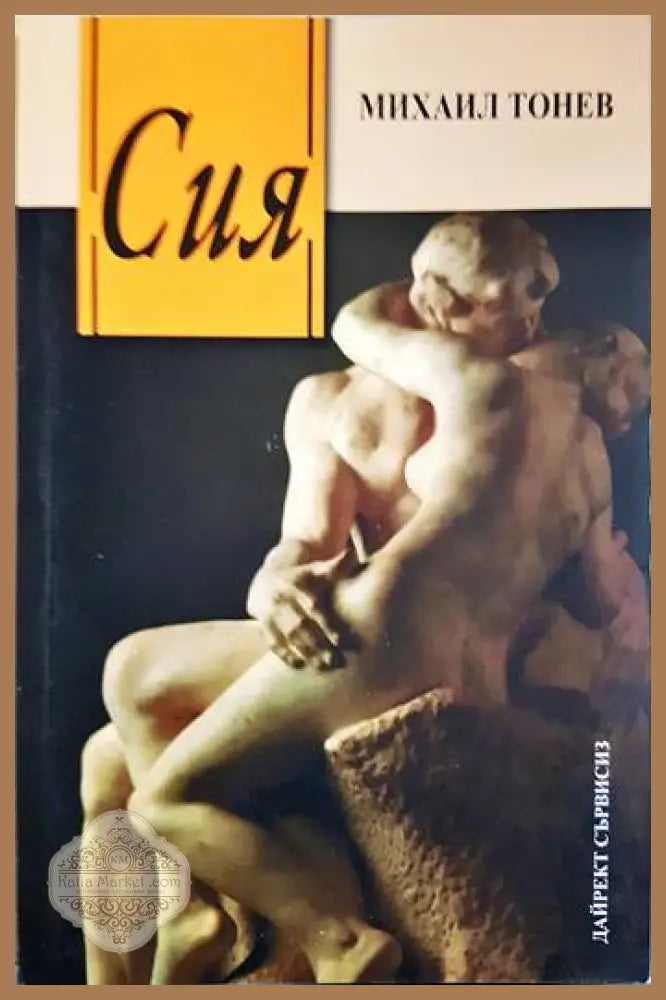 Сия - Михаил Тонев - Книги