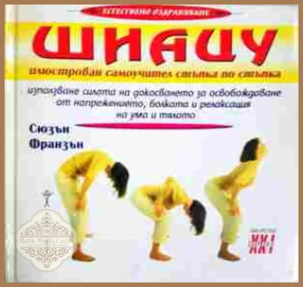 Шиацу: Илюстрован самоучител - Сюзън Франзън