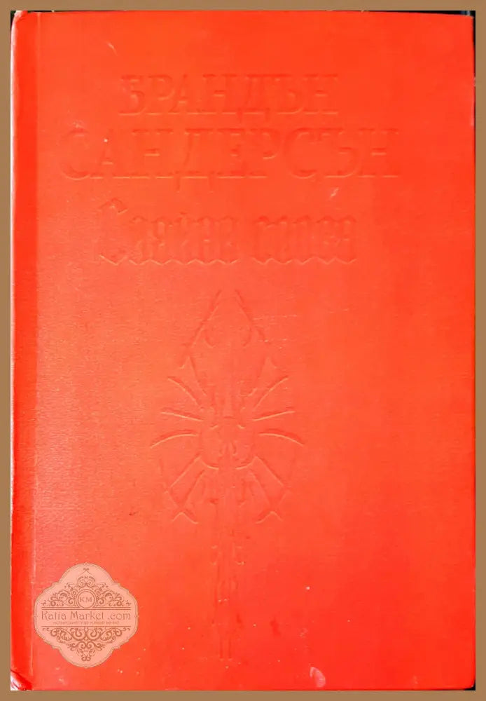 Сияйни слова - Брандън Сандерсън - Книги