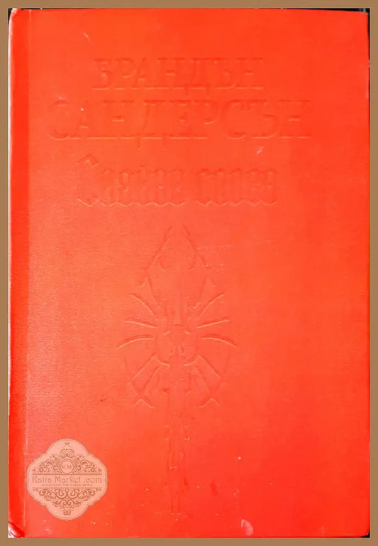 Сияйни слова - Брандън Сандерсън - Книги