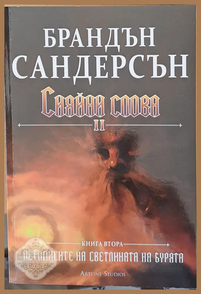 Сияйни слова І и ІІ книги втори - Брандън Сандерсън - Книги