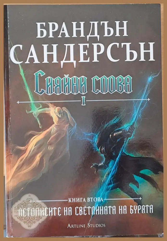 Сияйни слова І и ІІ книги втори - Брандън Сандерсън - Книги