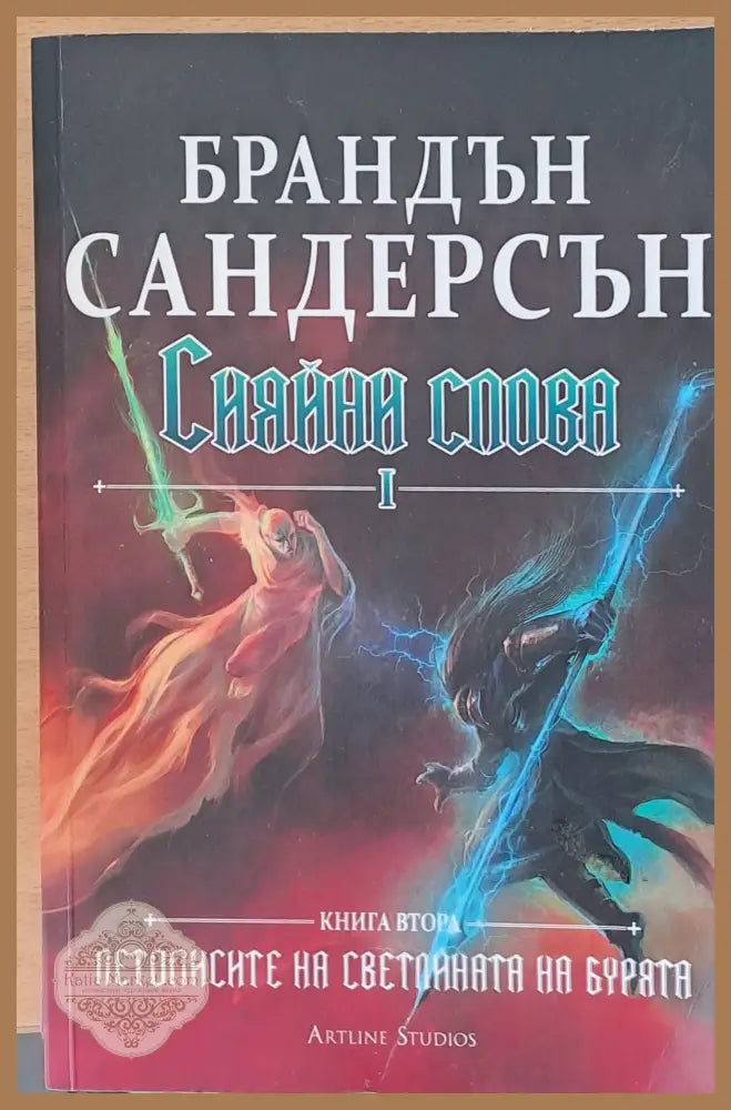 Сияйни слова І книга втора - Брандън Сандерсън - Книги