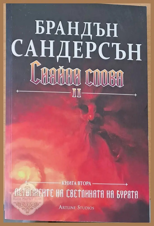 Сияйни слова ІІ книга втора - Брандън Сандерсън - Книги