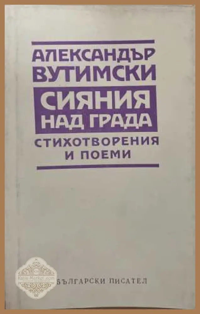 Сияния над града - Александър Вутимски