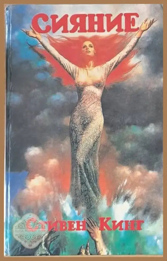 Сияние (271) - Книга