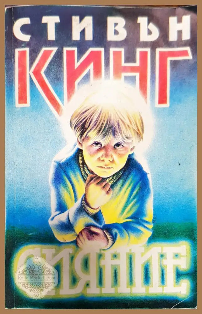 Сияние - Стивън Кинг - Книга