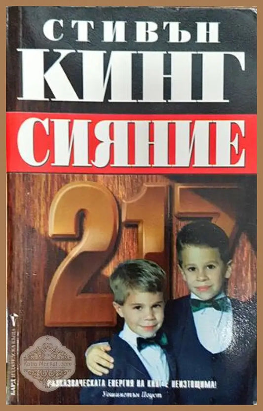 Сияние - Стивън Кинг - Книга